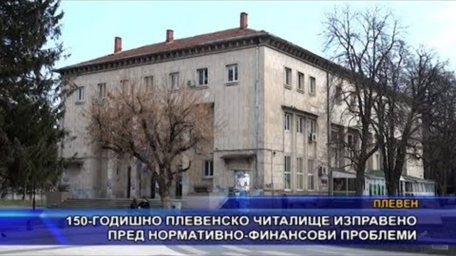 150-годишно плевенско читалище изправено пред нормативно-финансови проблеми