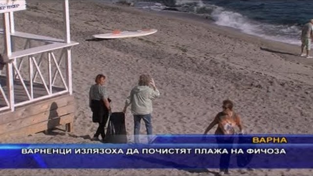 Варненци излязоха да почистят плажа на Фичоза