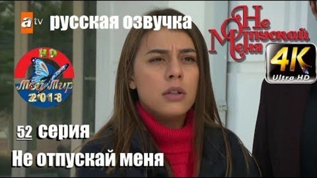 Не отпускай меня 52 серия русская озвучка (2018)от ilyas2551 : Эсенгюль Айпек, Эмрах Акдуман,