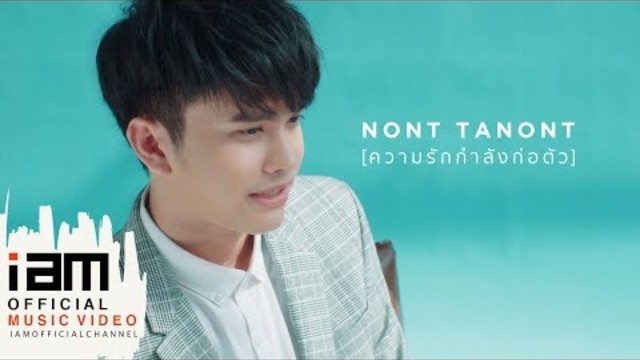 ความรักกำลังก่อตัว - นนท์ ธนนท์  [Official Music Video]