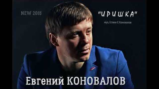 Евгений КОНОВАЛОВ - " Иришка"