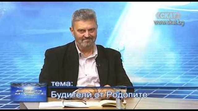 Будители от Родопите