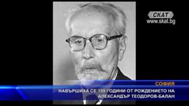 Навършиха се 159 години от рождението на Александър Теодоров - Балан
