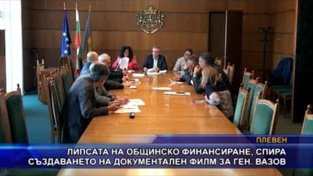 Липсата на общинско финансиране, спира създаването на документален филм за ген. Вазов
