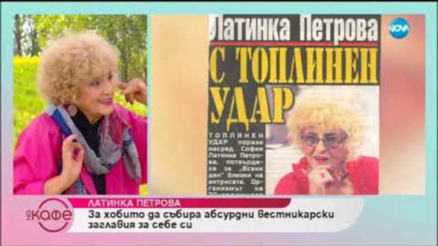 „На кафе” с огнената Латинка Петрова (29.10.2018г.)