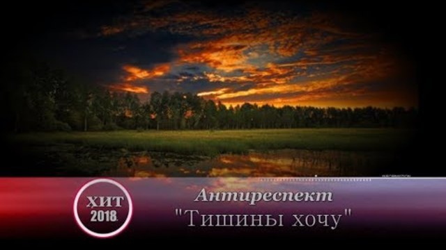 АнтиРеспект - " Тишины хочу"   NEW 2018!!!