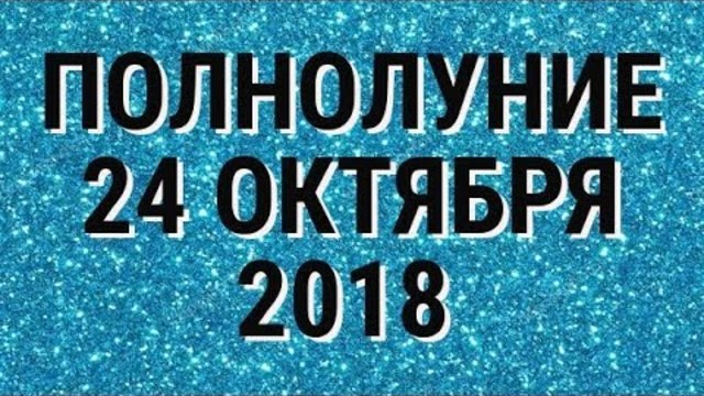 КОЗЕРОГ- ГОРОСКОП НА 24 ОКТЯБРЯ 2018 ГОДА. ПОЛНОЛУНИЕ