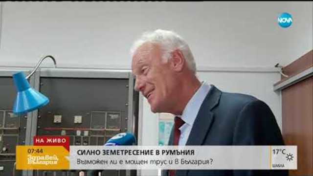 СЛЕД ЗЕМЕТРЕСЕНИЯТА В РУМЪНИЯ И ГЪРЦИЯ: Възможен ли е мощен трус и в България (29.10.2018г.)