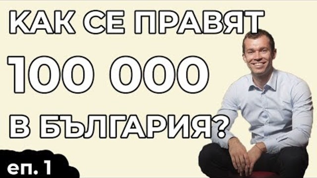 Как се правят 100 000 в България? - Недко Кръстев