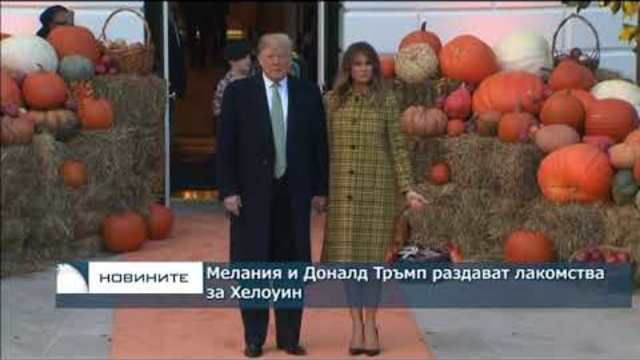 Мелания и Доналд Тръмп раздават лакомства за Хелоуин