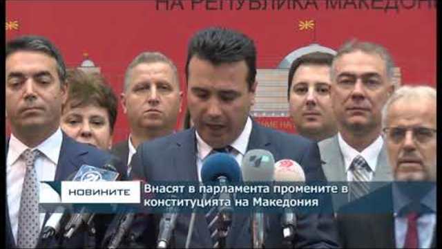Внасят в парламента промените в конституцията на Македония