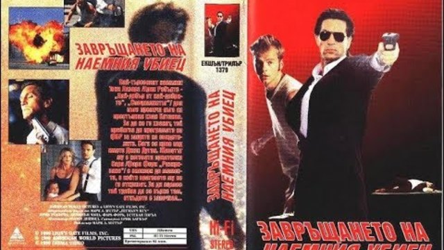 Завръщането на наемния убиец (1999) VHSRip Bg audio