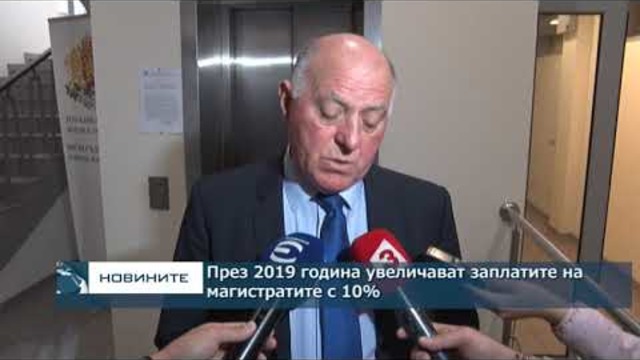 През 2019 година увеличават заплатите на магистратите с 10%