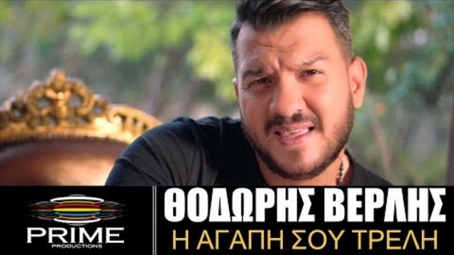 Θοδωρής Βερλής - Η Αγάπη Σου Τρελή - Official Video Clip