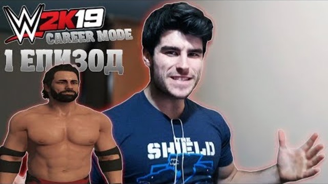 ЕДНО НОВО НАЧАЛО! WWE CAREER MODE - ЕПИЗОД 1