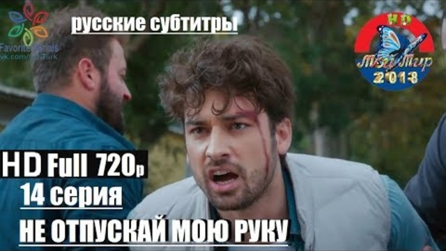 НЕ ОТПУСКАЙ МОЮ РУКУ 14 серия  русские субтитры HD 720р