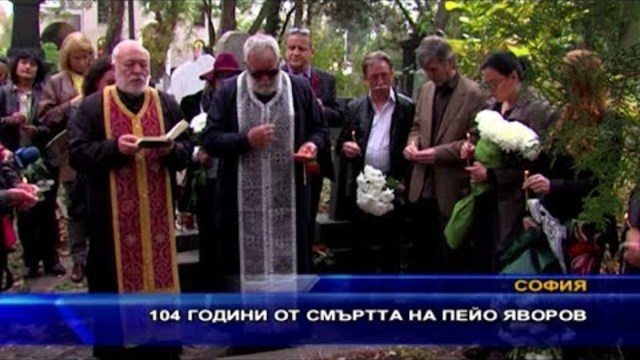 104 години от смъртта на Пейо Яворов