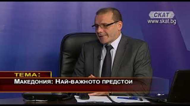 Македония: Най-важното предстои