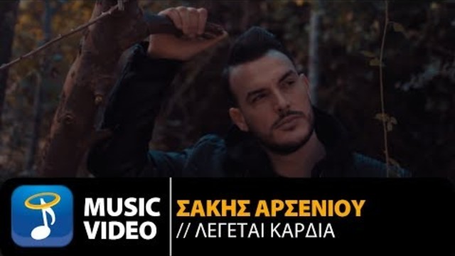 Σάκης Αρσενίου - Λέγεται Καρδιά | Sakis Arseniou - Legetai Kardia (Official Music Video HD)