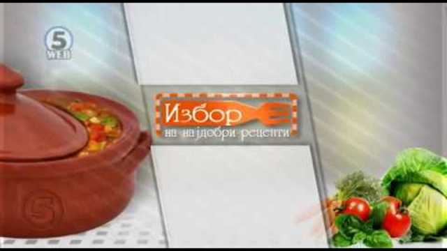 ИЗБОР НА НАЈДОБРИ РЕЦЕПТИ утре 31.10.2018