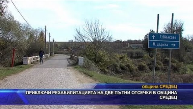 Приключи рехабилитацията на две пътни отсечки в община Средец