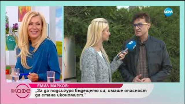 Емил Марков: „За да подсигуря бъдещето си, имаше опасност да стана икономист.”