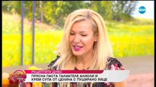 Дани Спартак и Светла приготвят прясна паста талиателе алиоли и крем супа от целина с пуширано яйце