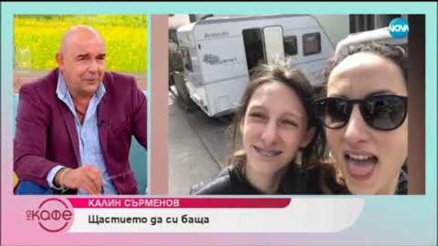 „На кафе” с колоритния директор на Сатиричния театър – Калин Сърменов (30.10.2018г.)