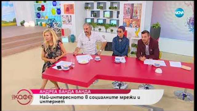 Андреа Банда Банда представя горещите новини от социалните мрежи - На кафе (29.10.2018)