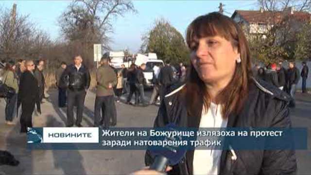 Жители на Божурище излязоха на протест заради натоварения трафик