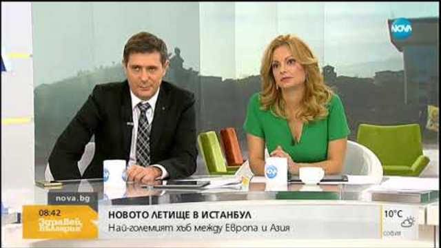 Кои са плюсовете и минусите на новото летище в Истанбул - Здравей, България (30.10.2018г.)