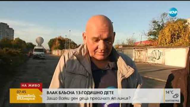 След инцидента с прегазено дете: Защо хората продължават да минават през релсите (30.10.2018г.)