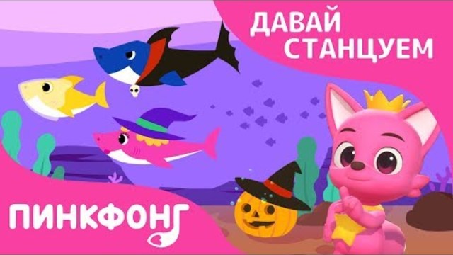 Акула Хэллоуин | Давай Станцуем | Песни про Хэллоуин | Пинкфонг Песни для Детей