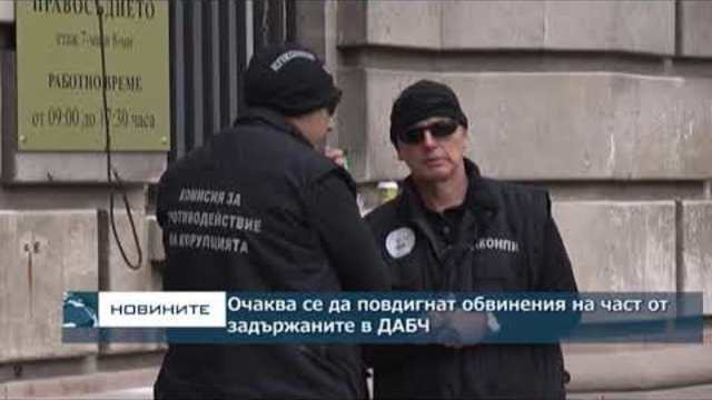 Очаква се да повдигнат обвинения на част от задържаните в ДАБЧ