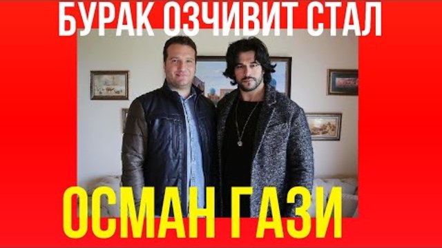 БУРАК ОЗЧИВИТ СТАЛ ОСМАН ГАЗИ