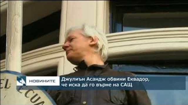 Асандж обвини Еквадор, че иска да го върне на САЩ