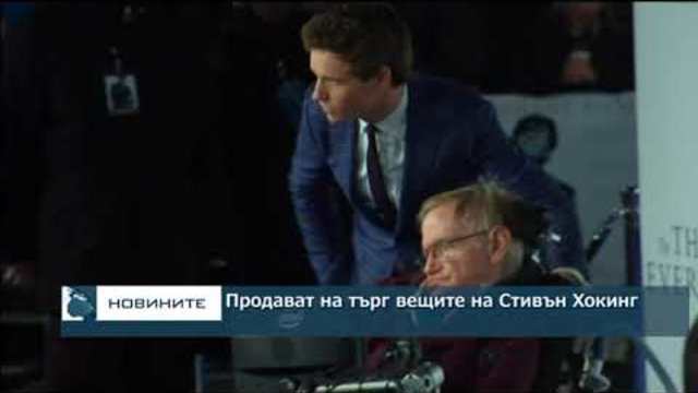 Продават на търг вещите на Стивън Хокинг