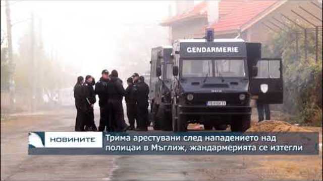 Трима арестувани след нападението над полицаи в Мъглиж, жандармерията се изтегли