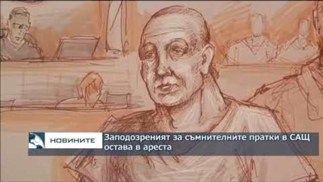 Заподозреният за съмнителните пратки остава в ареста