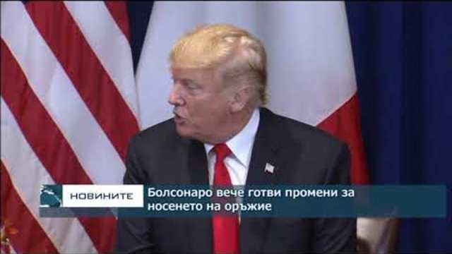 Болсонаро вече готви промени за носенето на оръжие