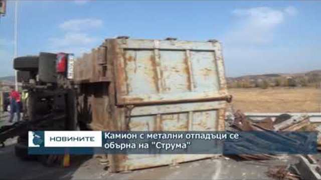 Камион с метални отпадъци се обърна на "Струма"