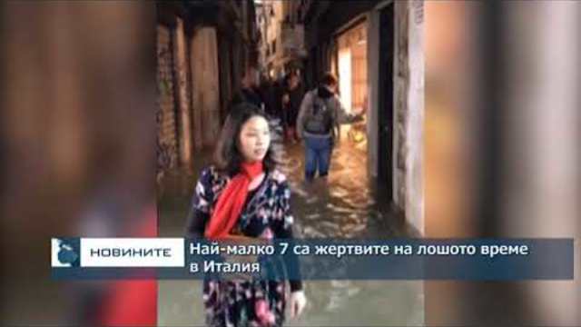Най-малко 7 са жертвите на лошото време в Италия