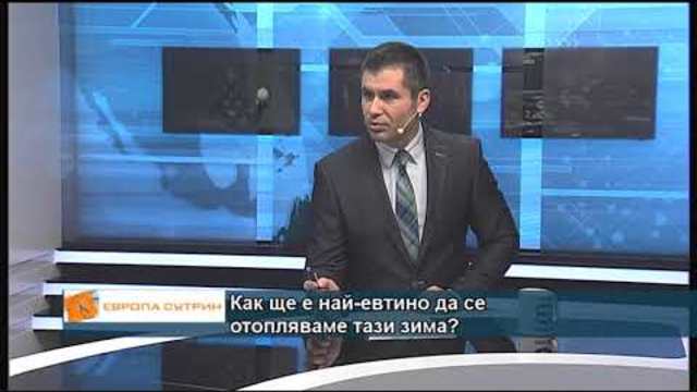 Как ще е най-евтино да се отопляваме тази зима?