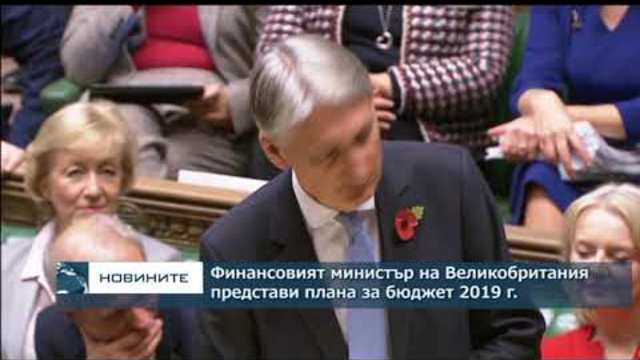 Финансовият министър на Великобритания представи бюджета за 2019 г.