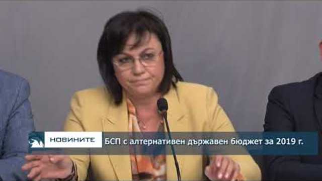 БСП с алтернативен държавен бюджет за догодина