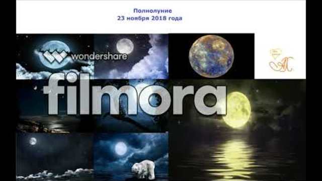 Полнолуние 23 ноября 2018 года