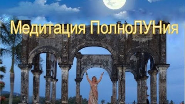 Медитация Полнолуния