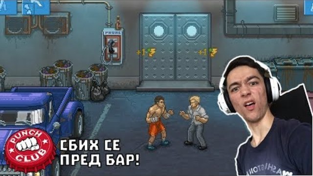 СБИХ СЕ ПРЕД БАР! Punch Club Епизод #6