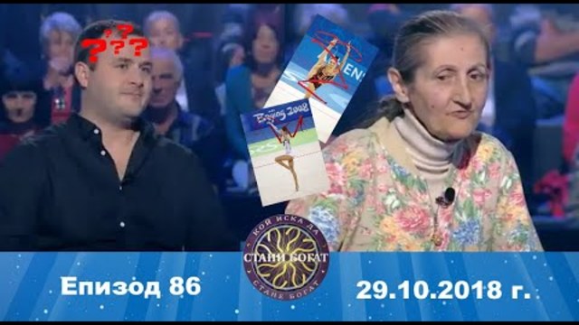 Стани богат 29.10.2018 г. Епизод 86