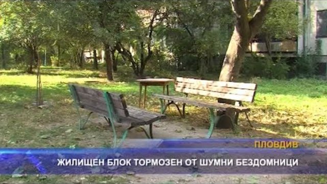 Жилищен блок тормозен от шумни бездомници